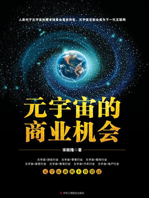 cover image of 元宇宙的商业机会